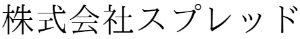 スプレッド