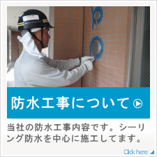 スプレッドの防水工事について